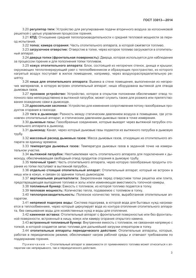 ГОСТ 33013-2014, страница 7