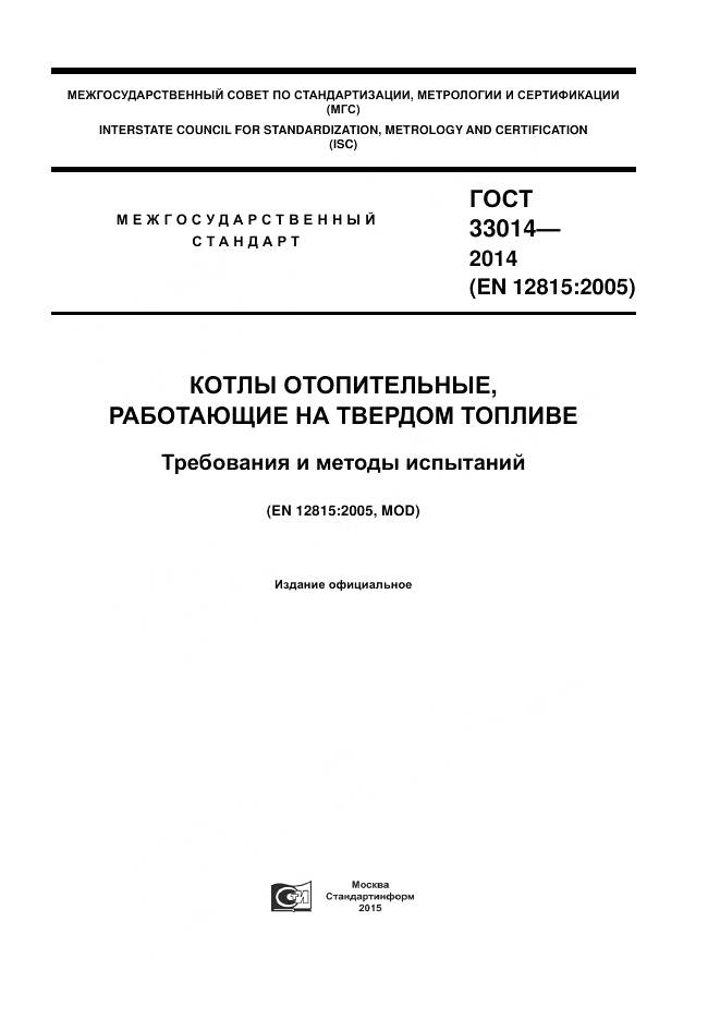 ГОСТ 33014-2014, страница 1