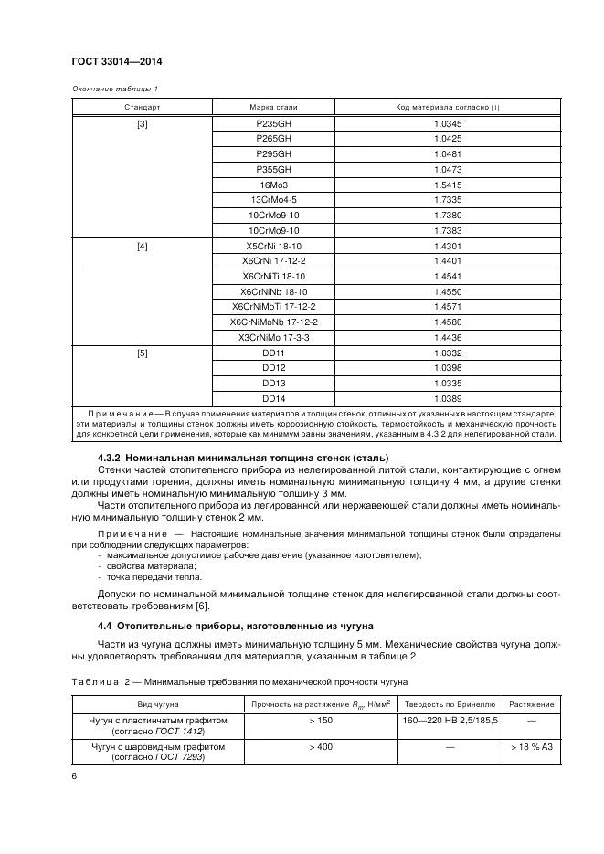 ГОСТ 33014-2014, страница 10