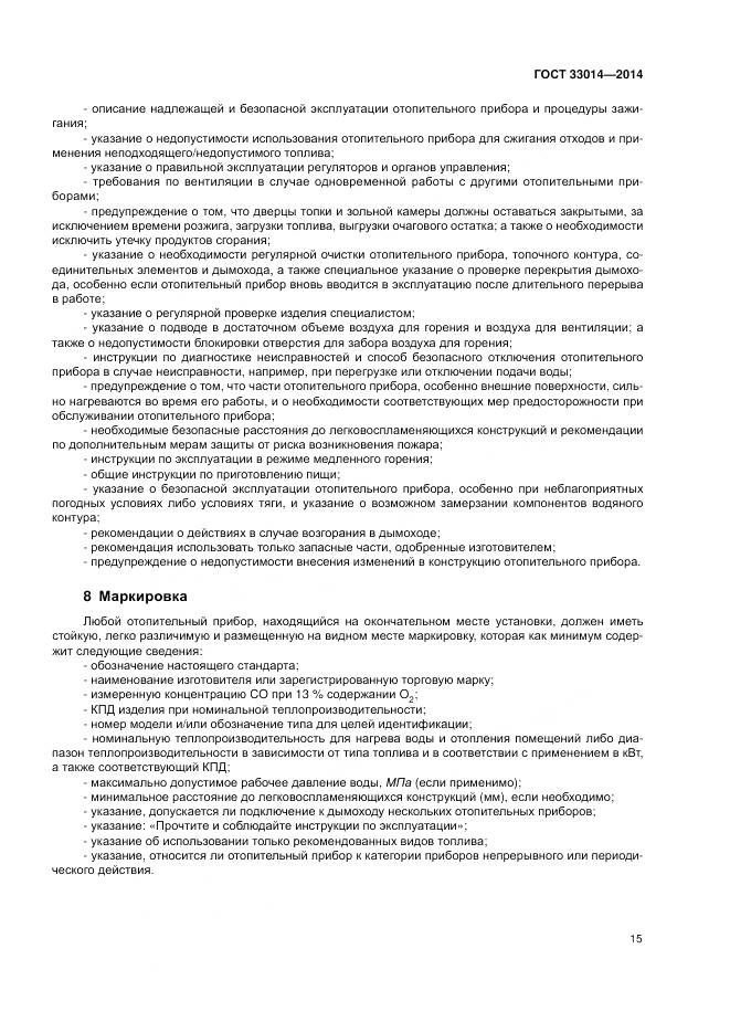 ГОСТ 33014-2014, страница 19