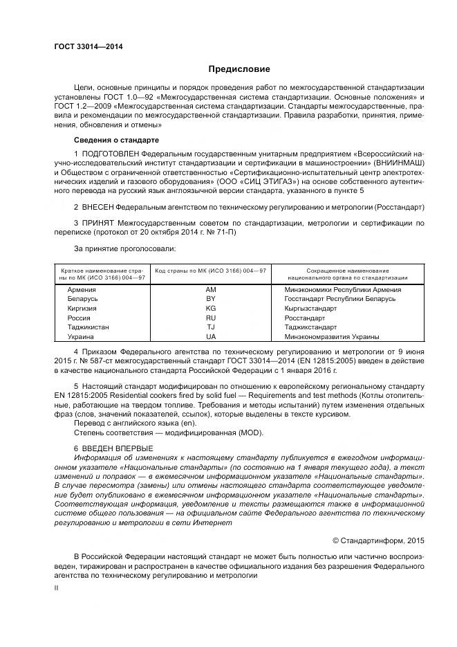 ГОСТ 33014-2014, страница 2