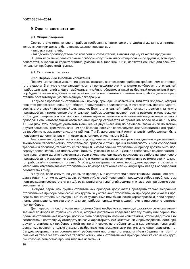 ГОСТ 33014-2014, страница 20