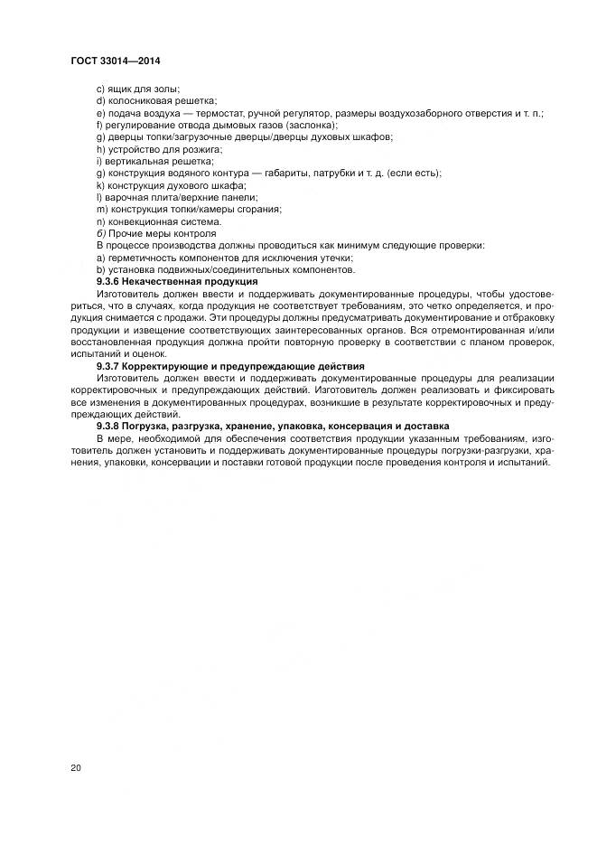 ГОСТ 33014-2014, страница 24