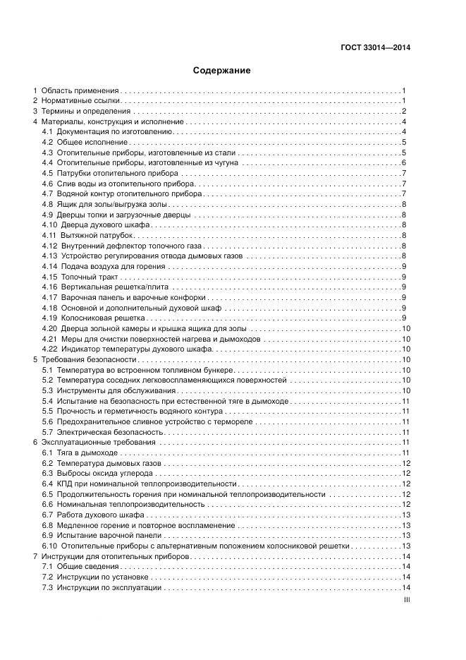 ГОСТ 33014-2014, страница 3