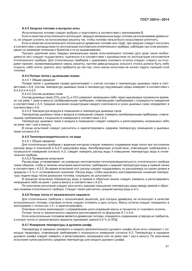 ГОСТ 33014-2014, страница 35