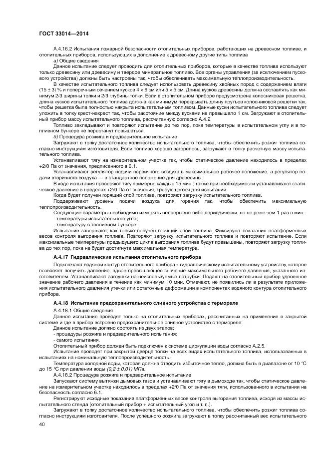 ГОСТ 33014-2014, страница 44