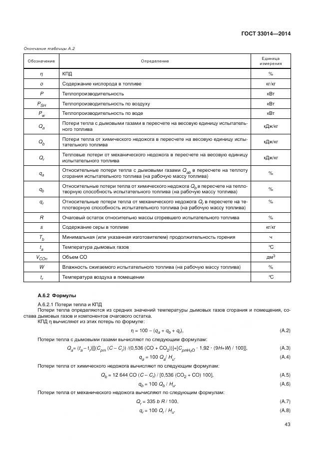 ГОСТ 33014-2014, страница 47