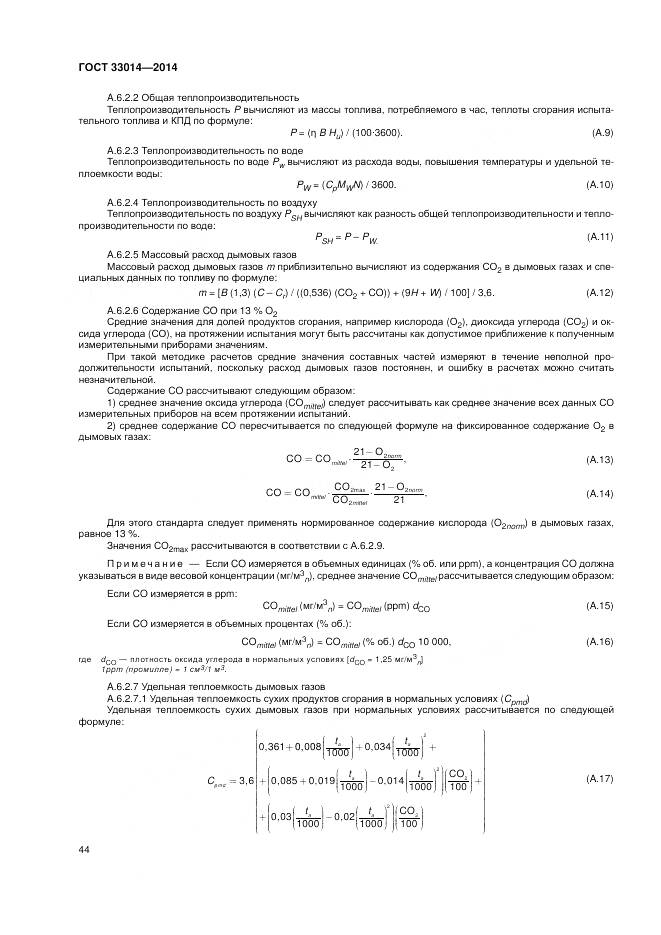 ГОСТ 33014-2014, страница 48