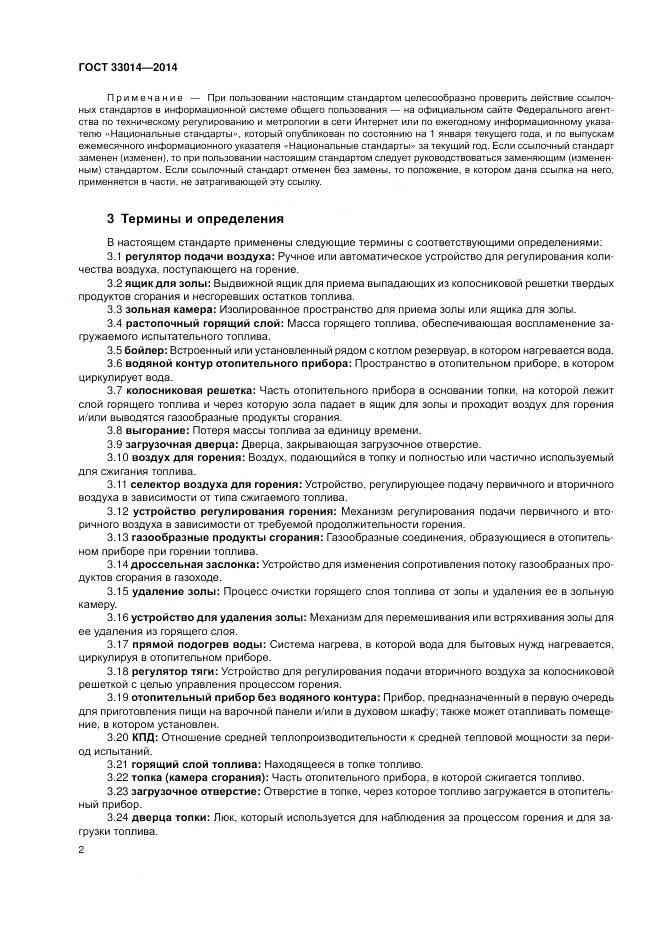 ГОСТ 33014-2014, страница 6