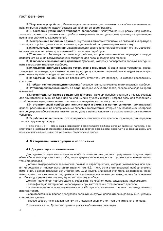 ГОСТ 33014-2014, страница 8