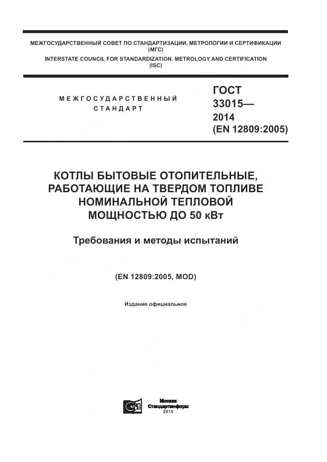 ГОСТ 33015-2014, страница 1