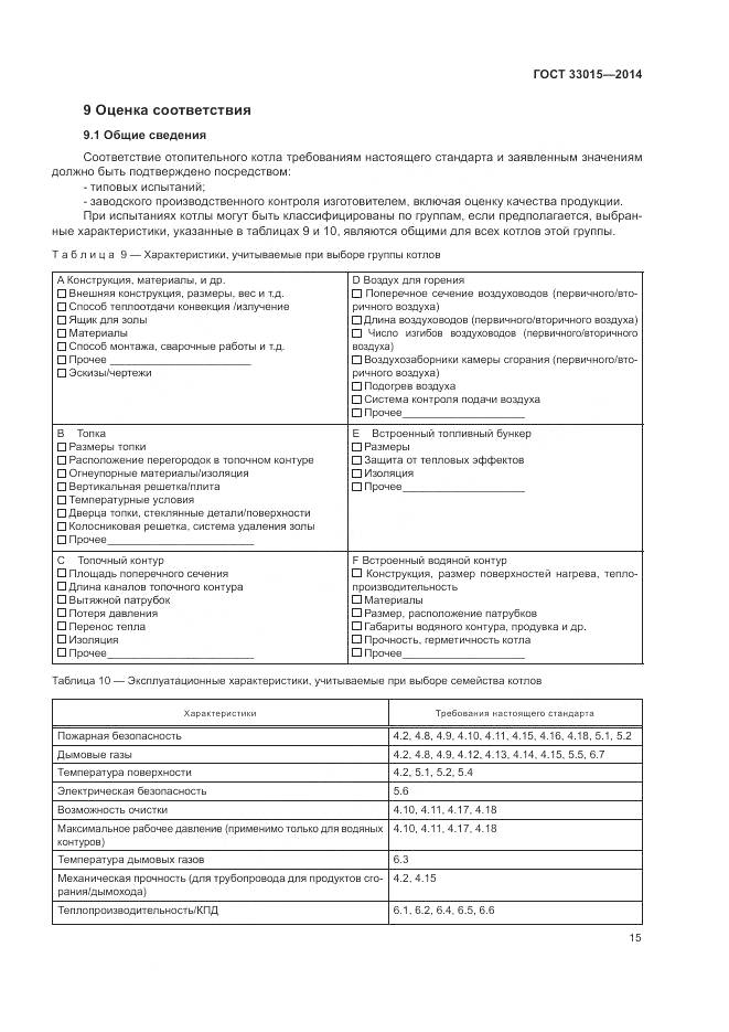 ГОСТ 33015-2014, страница 19