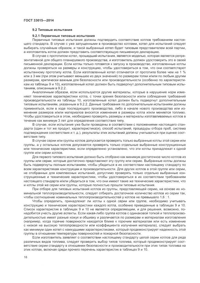 ГОСТ 33015-2014, страница 20