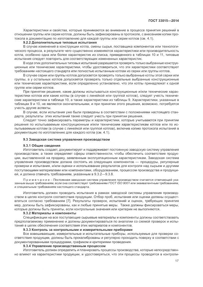 ГОСТ 33015-2014, страница 21