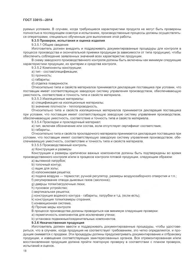 ГОСТ 33015-2014, страница 22