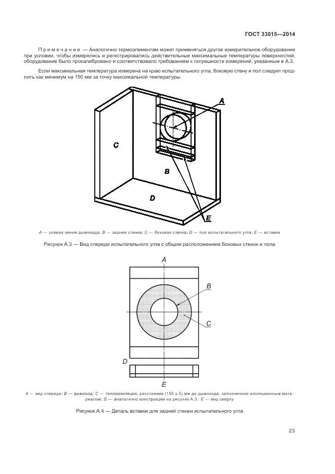 ГОСТ 33015-2014, страница 27