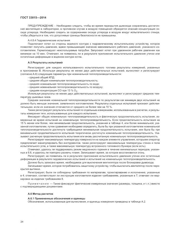 ГОСТ 33015-2014, страница 38