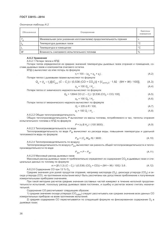 ГОСТ 33015-2014, страница 40