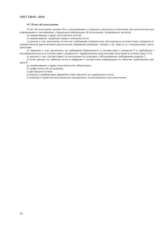 ГОСТ 33015-2014, страница 42