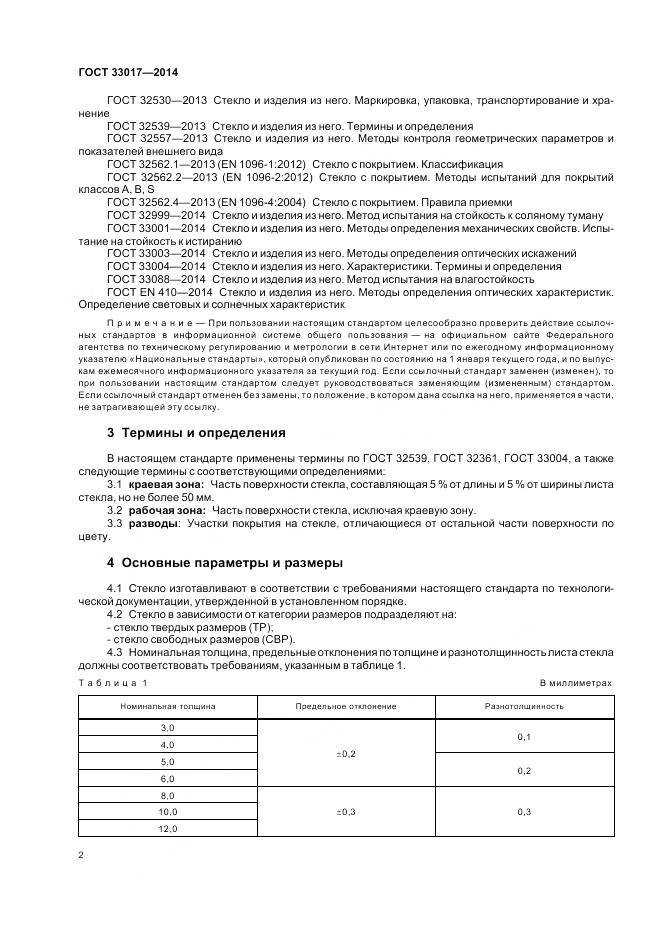 ГОСТ 33017-2014, страница 6