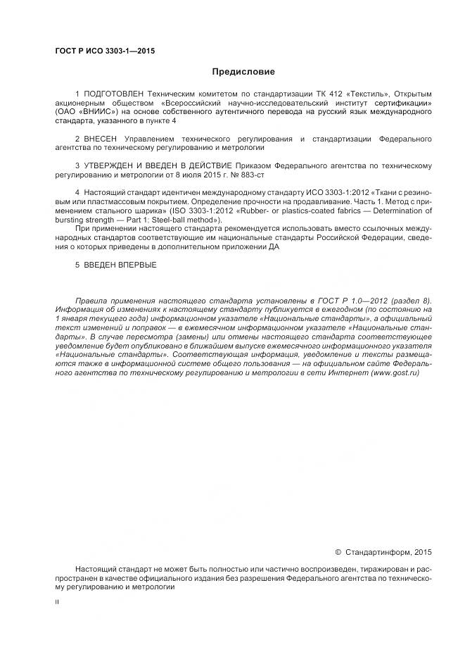 ГОСТ Р ИСО 3303-1-2015, страница 2