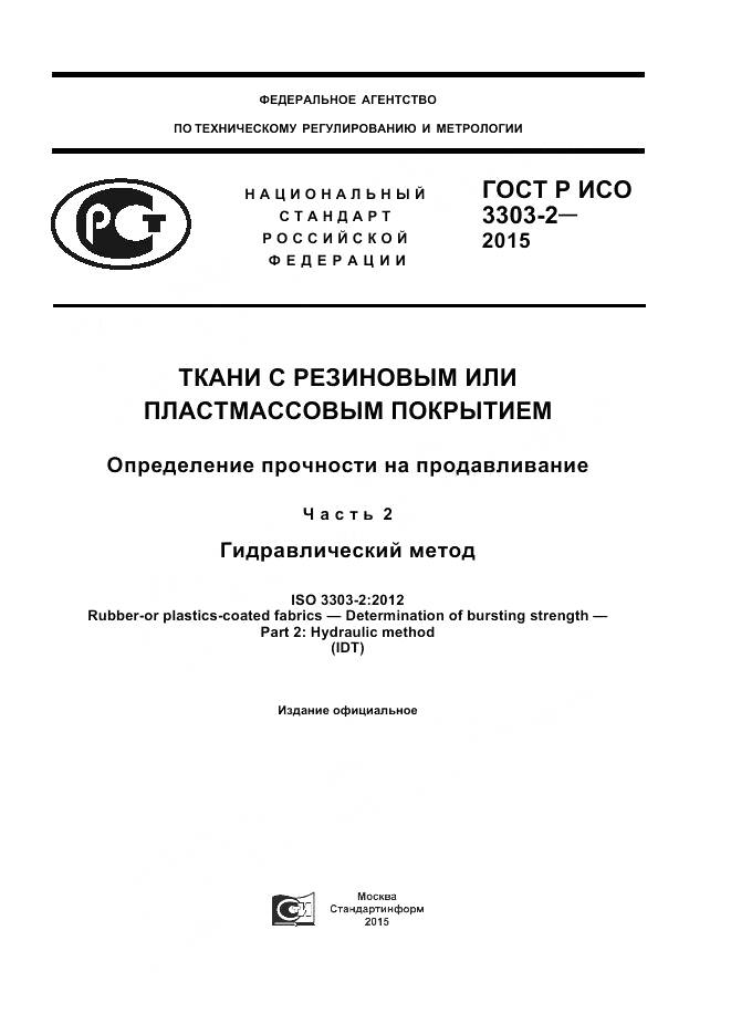 ГОСТ Р ИСО 3303-2-2015, страница 1