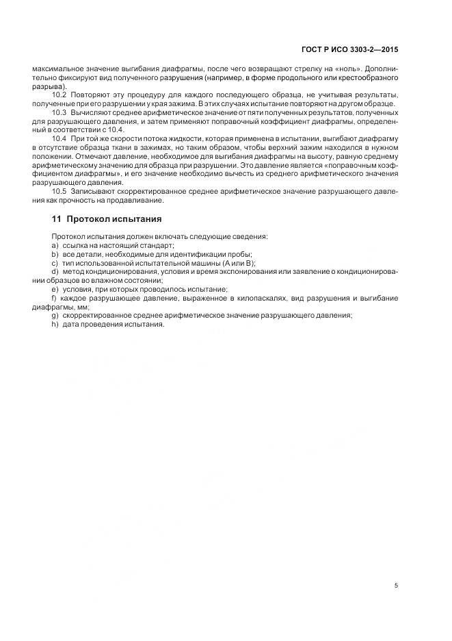 ГОСТ Р ИСО 3303-2-2015, страница 9
