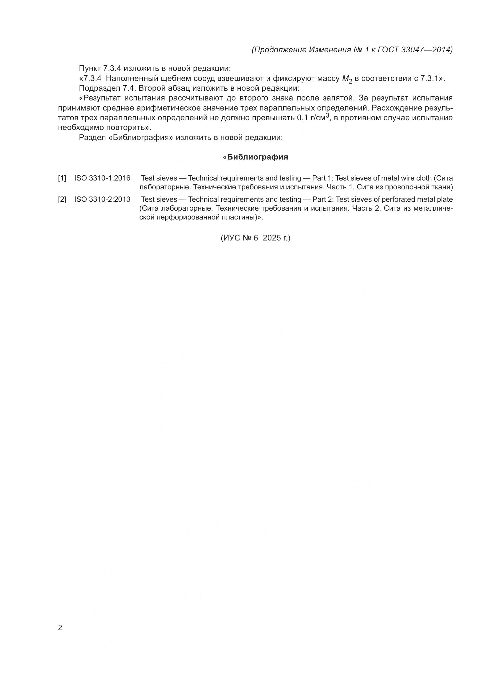 ГОСТ 33047-2014, страница 14