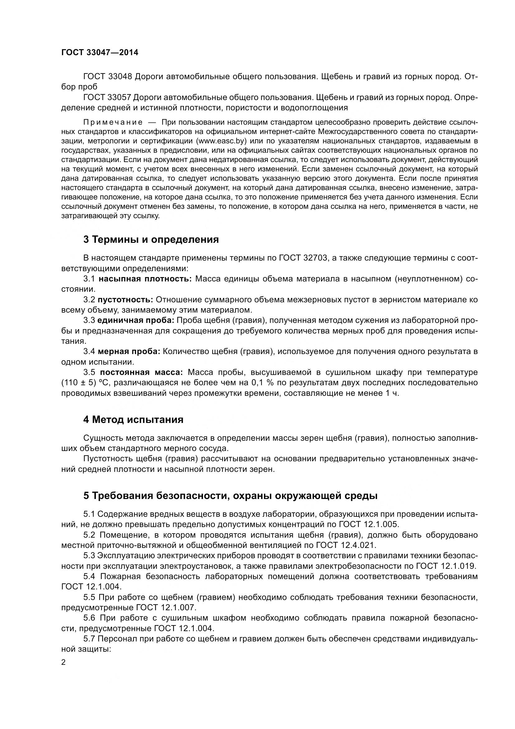 ГОСТ 33047-2014, страница 6