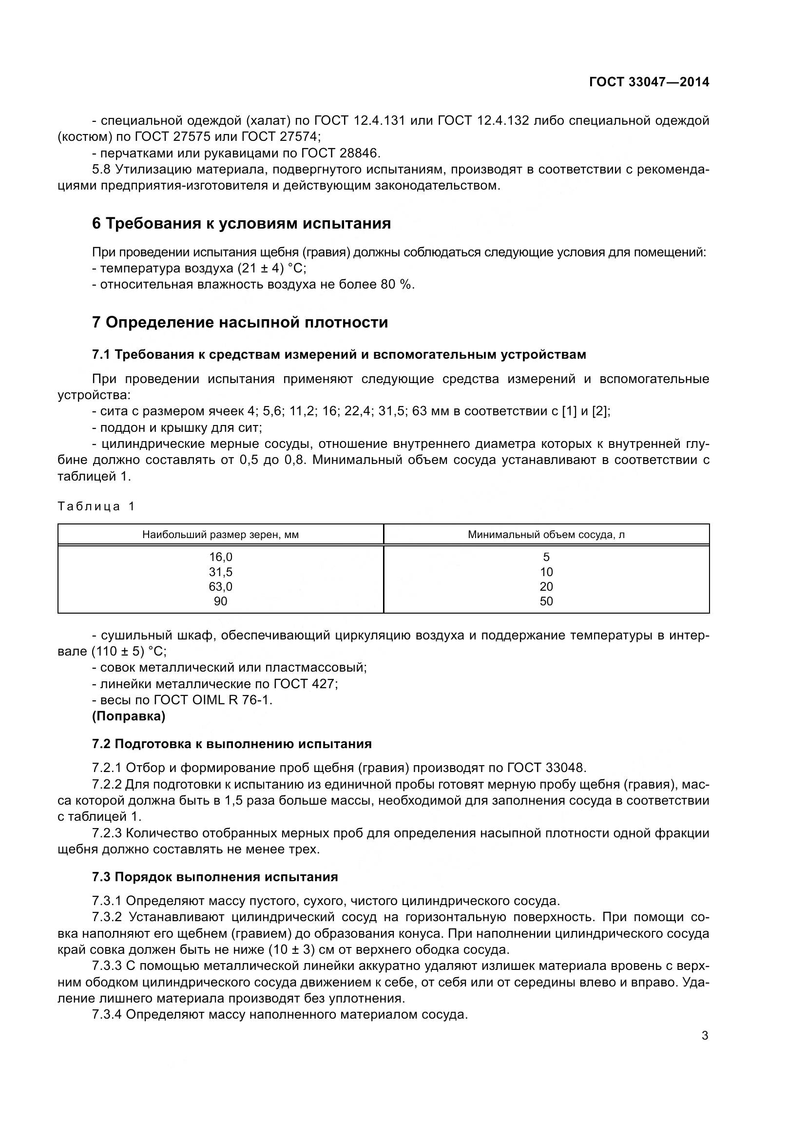 ГОСТ 33047-2014, страница 7