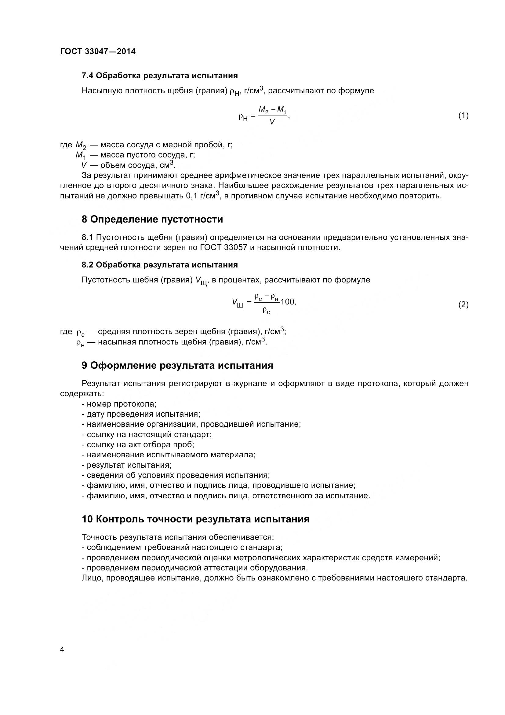 ГОСТ 33047-2014, страница 8