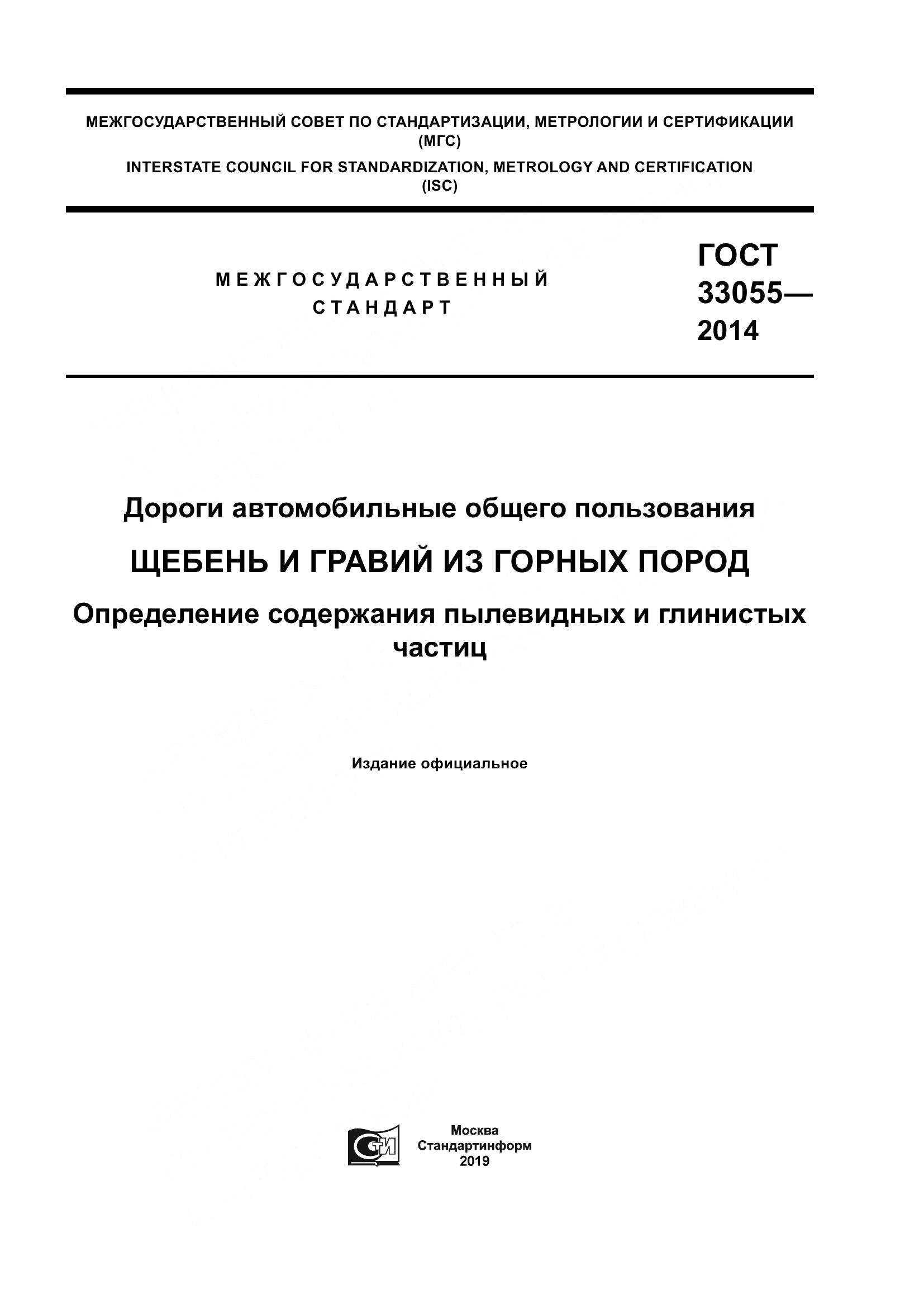 ГОСТ 33055-2014, страница 1