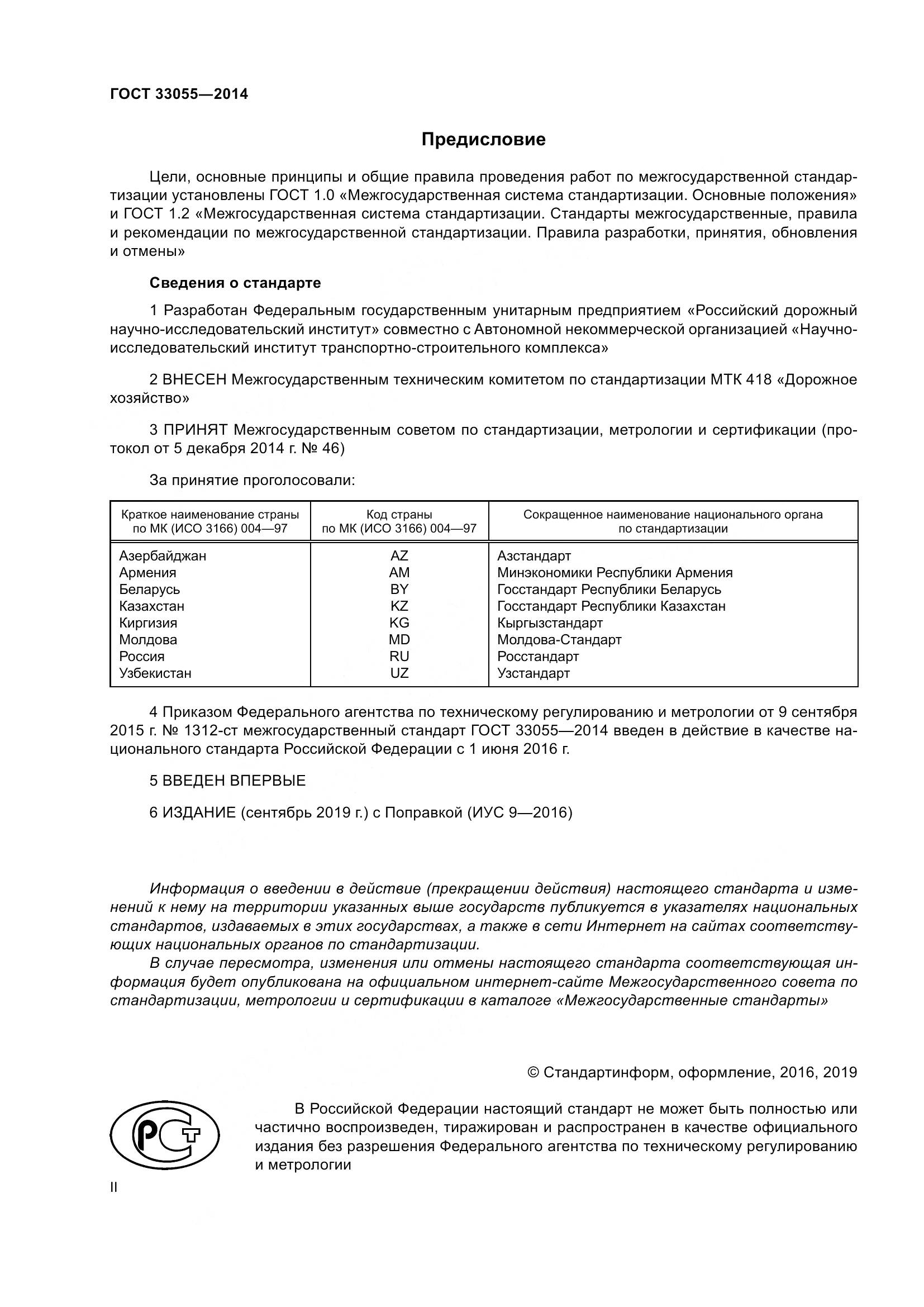 ГОСТ 33055-2014, страница 2