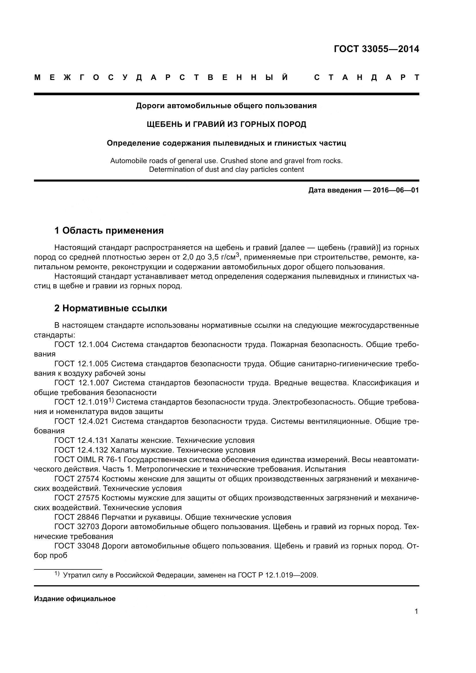 ГОСТ 33055-2014, страница 5
