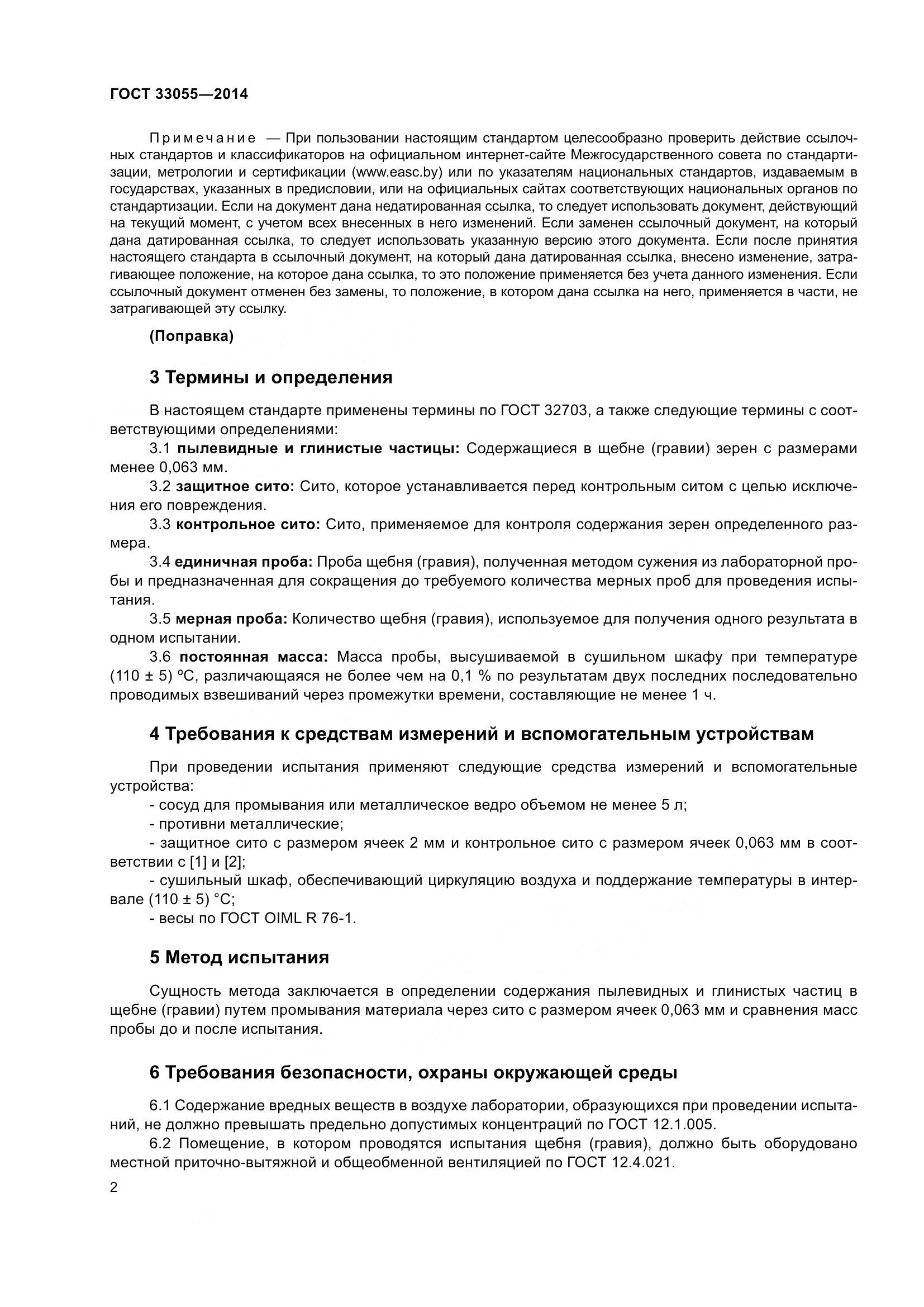 ГОСТ 33055-2014, страница 6