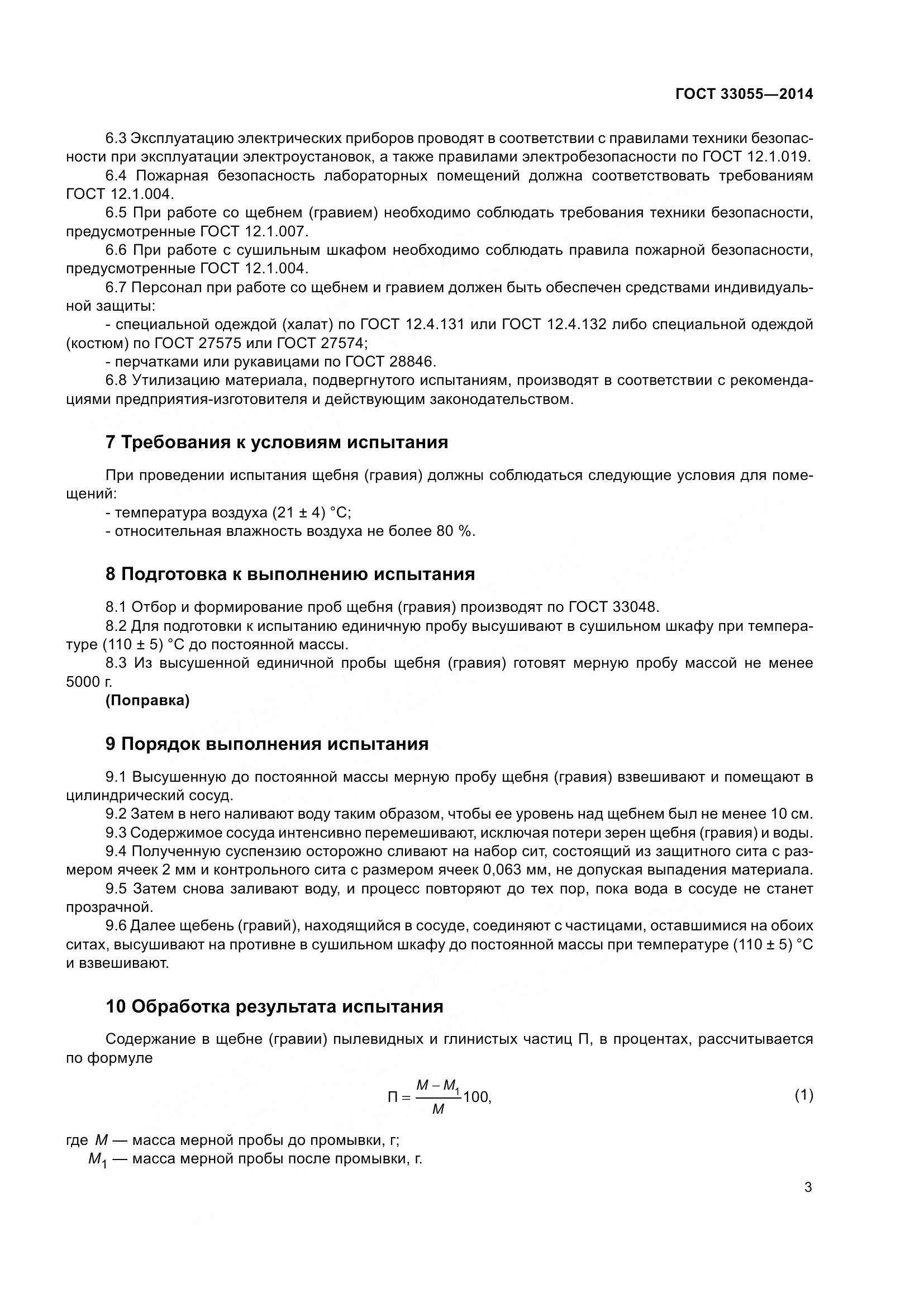 ГОСТ 33055-2014, страница 7