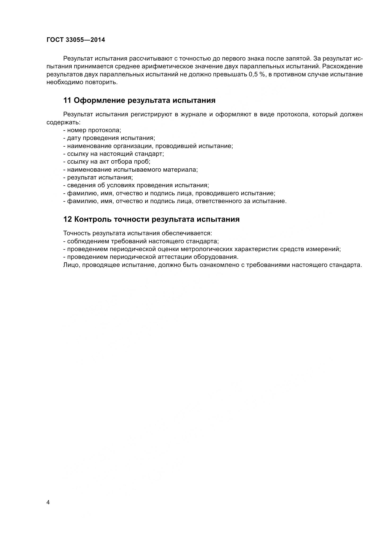 ГОСТ 33055-2014, страница 8