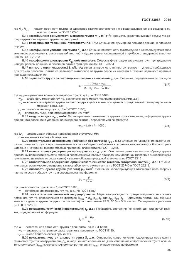 ГОСТ 33063-2014, страница 39