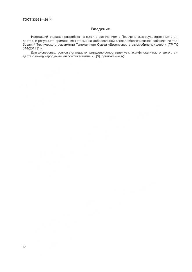 ГОСТ 33063-2014, страница 4