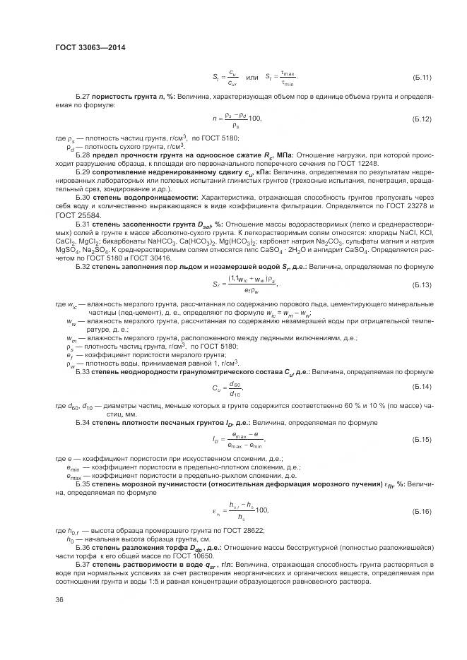 ГОСТ 33063-2014, страница 40