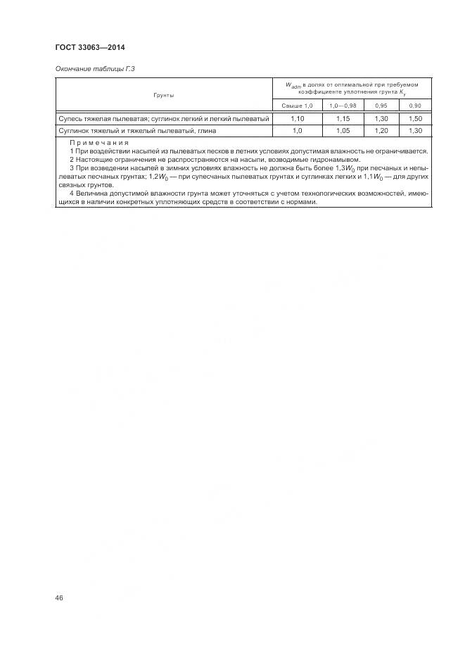 ГОСТ 33063-2014, страница 50