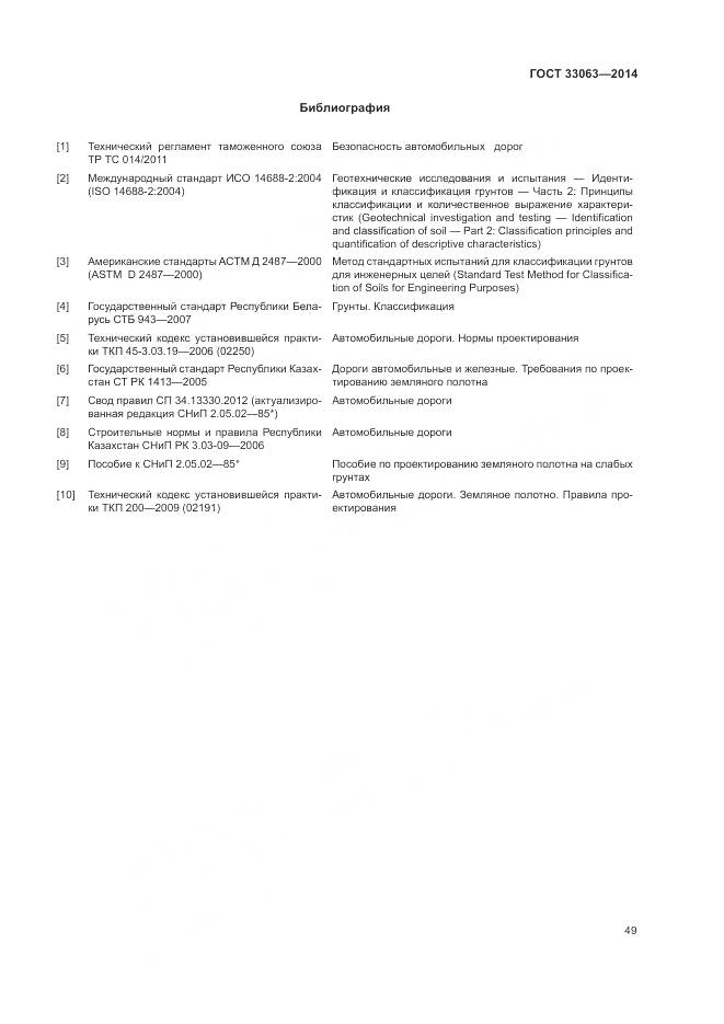 ГОСТ 33063-2014, страница 53