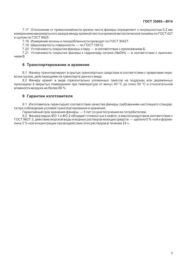 ГОСТ 33065-2014, страница 13