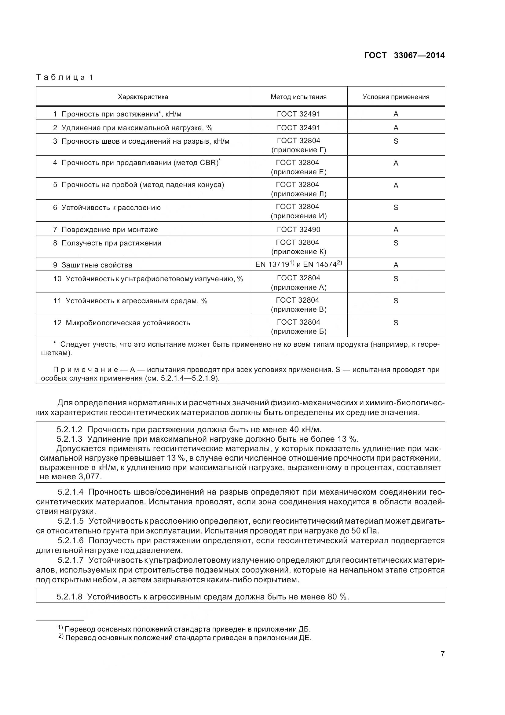 ГОСТ 33067-2014, страница 14