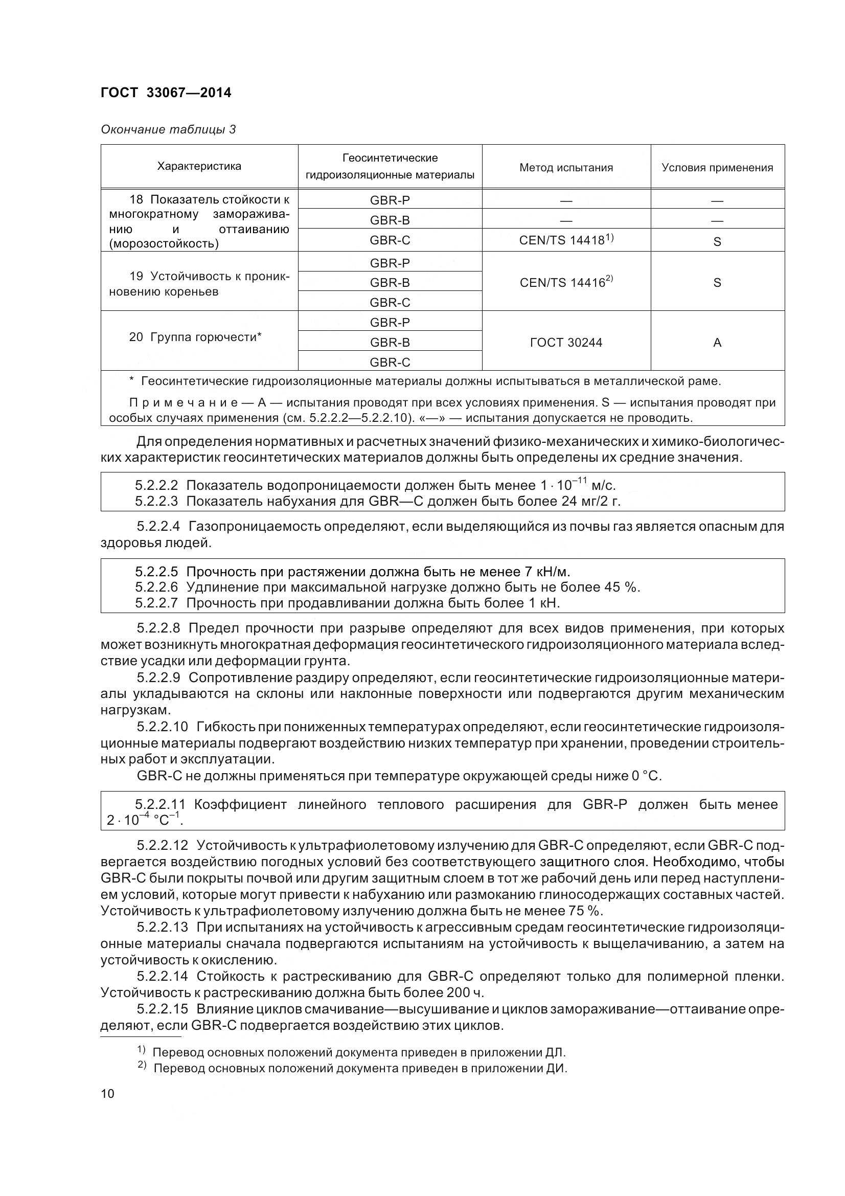 ГОСТ 33067-2014, страница 17