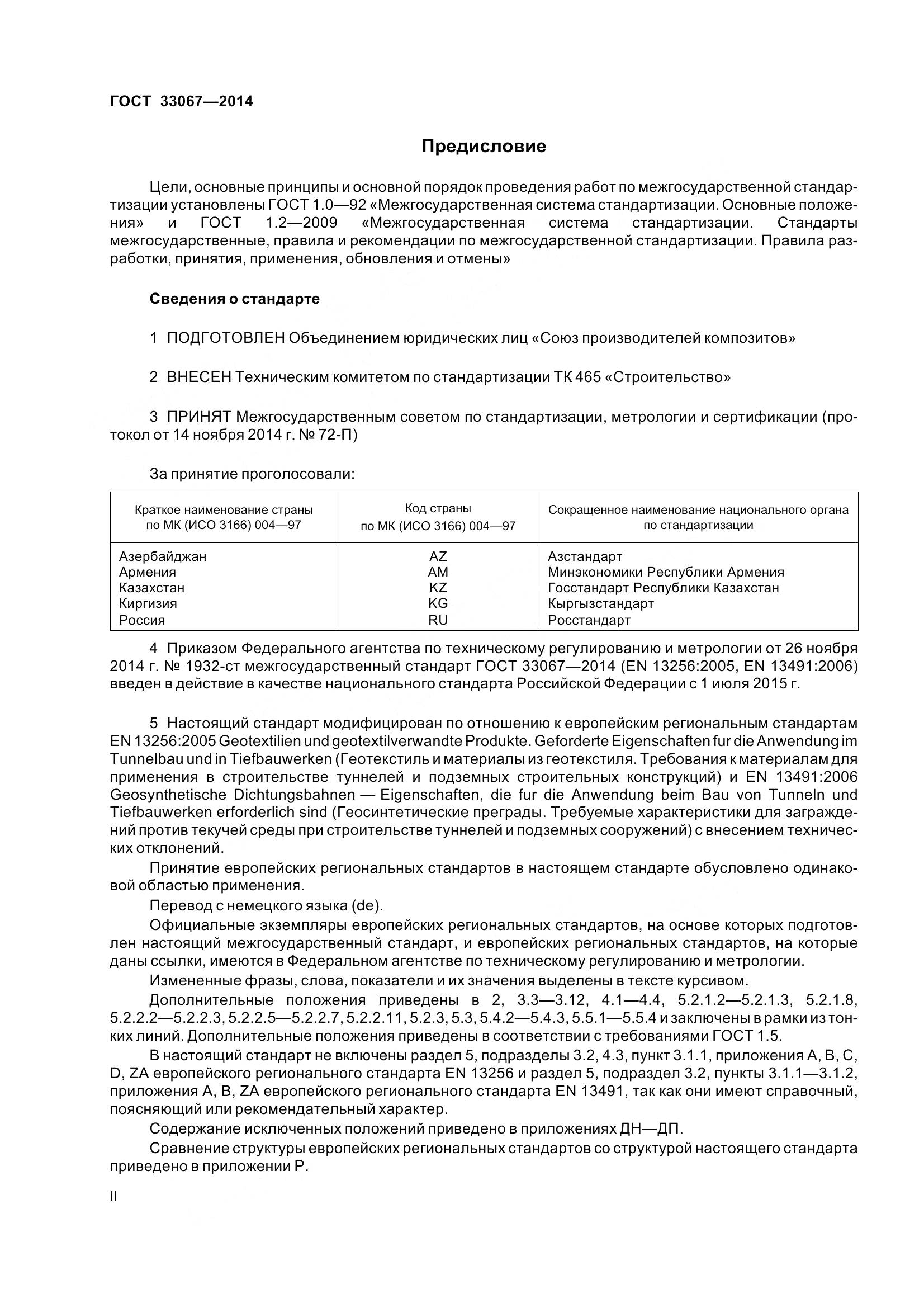 ГОСТ 33067-2014, страница 2