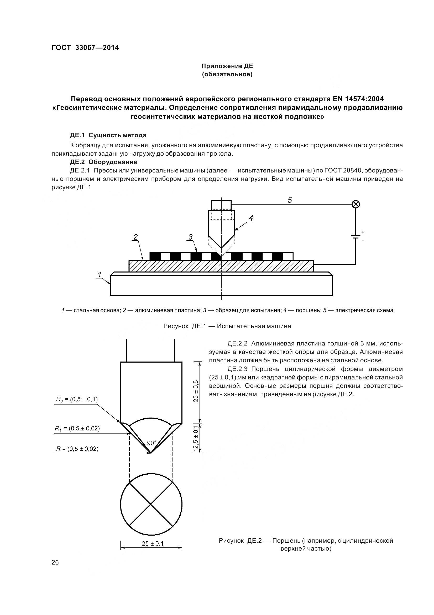 ГОСТ 33067-2014, страница 33