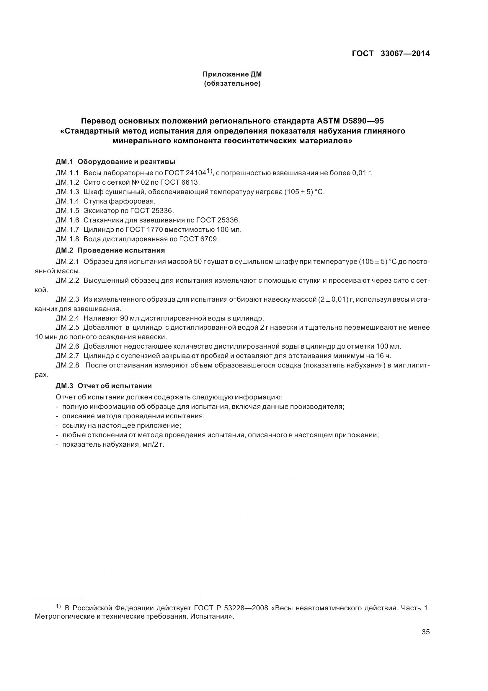 ГОСТ 33067-2014, страница 42