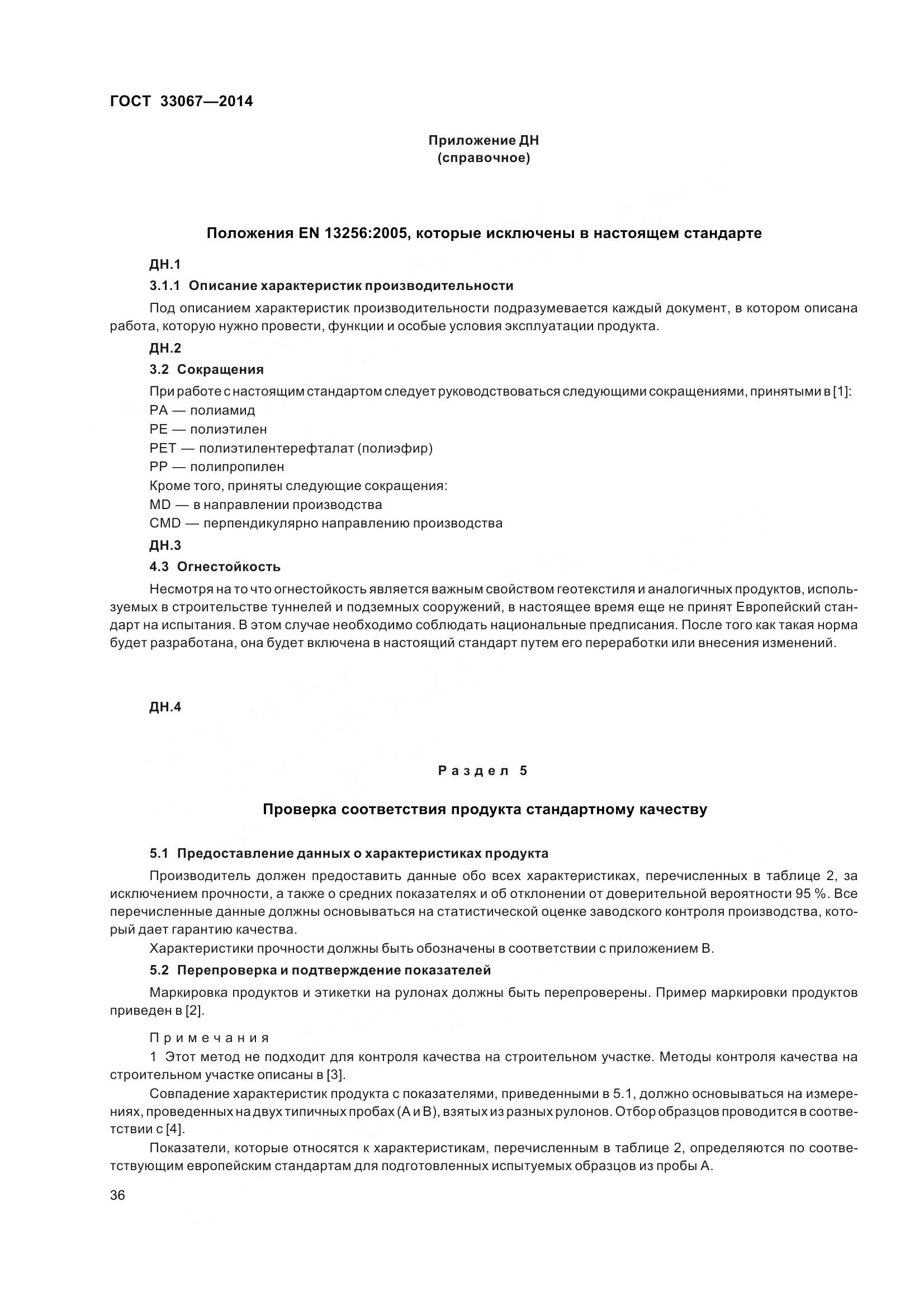 ГОСТ 33067-2014, страница 43