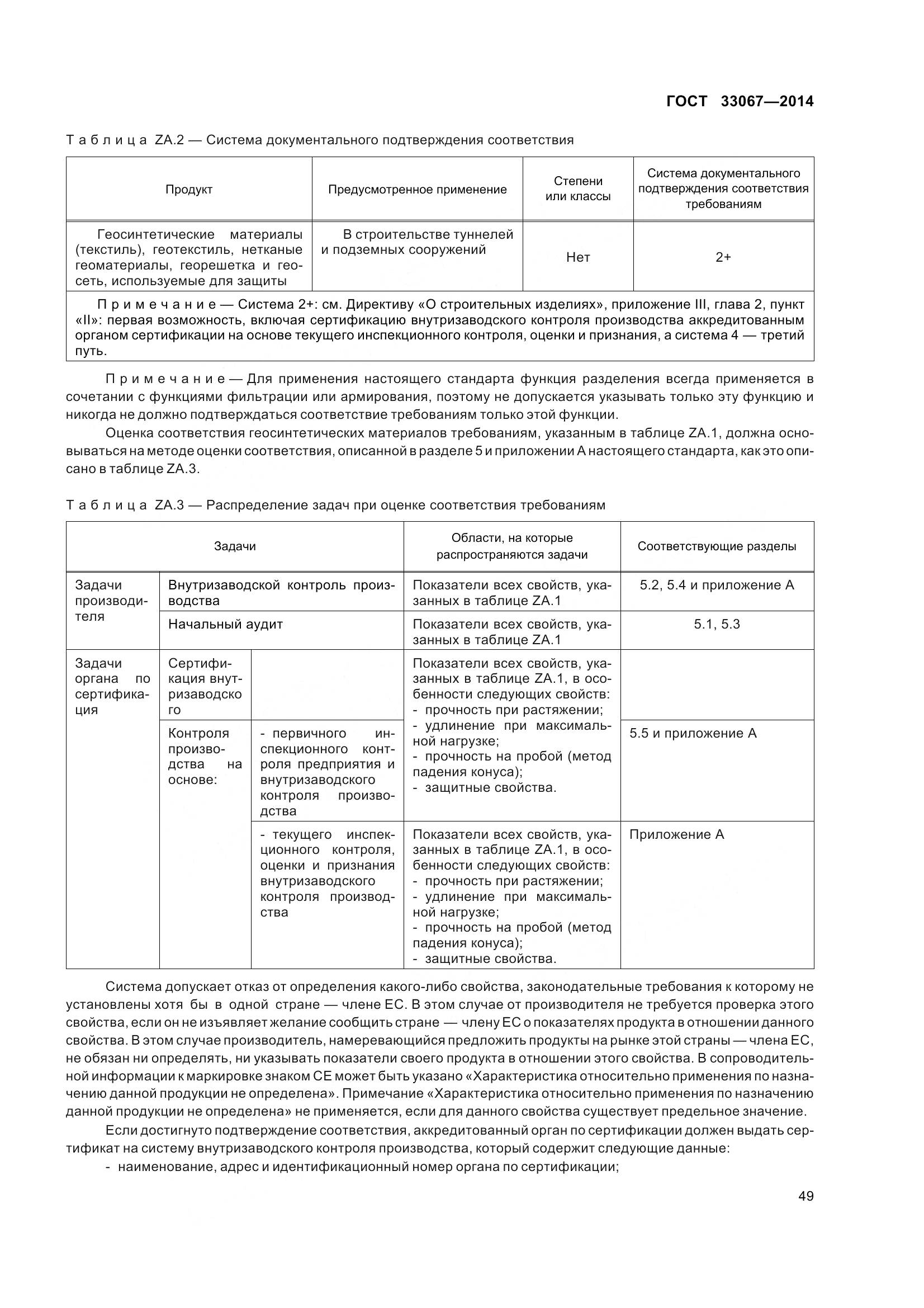 ГОСТ 33067-2014, страница 56